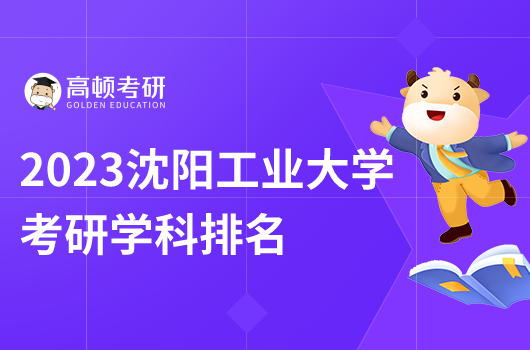 沈陽工業(yè)大學考研學科排名