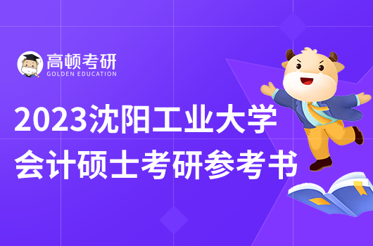 沈陽工業(yè)大學會計碩士考研參考書目