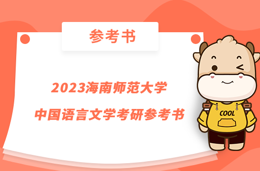 2023海南師范大學(xué)中國(guó)語(yǔ)言文學(xué)考研參考書