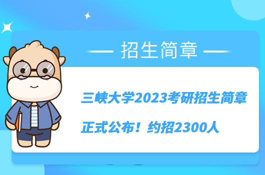 三峽大學2023考研招生簡章正式公布！約招2300人