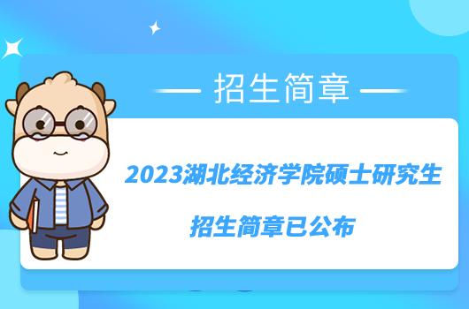 2023湖北經(jīng)濟(jì)學(xué)院碩士研究生招生簡(jiǎn)章剛剛公布