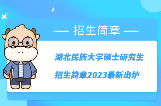 湖北民族大學碩士研究生招生簡章2023最新出爐