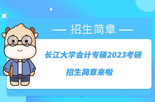 長江大學(xué)會計專碩2023考研招生簡章來啦