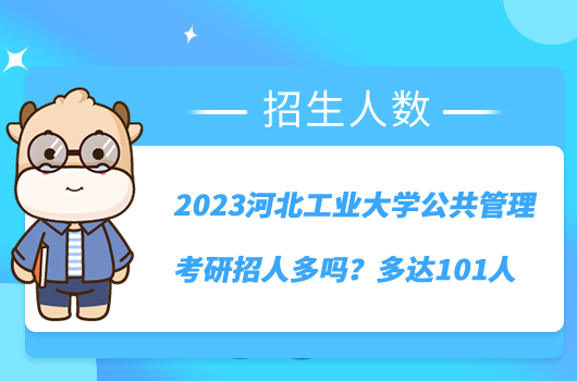 2023河北工業(yè)大學公共管理考研招人多嗎？多達101人