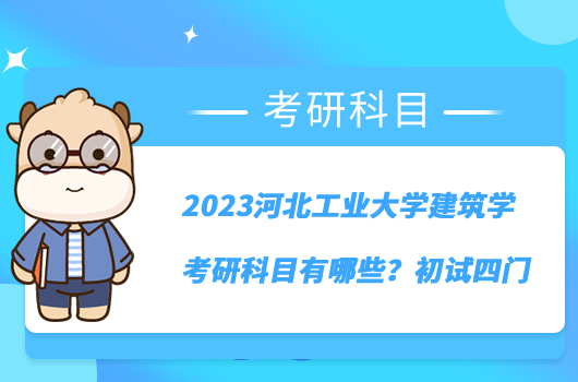 2023河北工業(yè)大學(xué)建筑學(xué)考研科目有哪些？初試四門(mén)