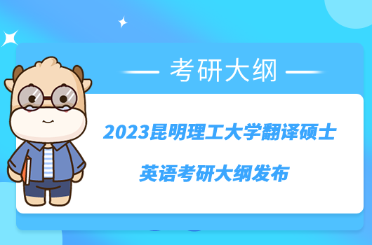 2023昆明理工大學(xué)翻譯碩士英語(yǔ)考研大綱發(fā)布