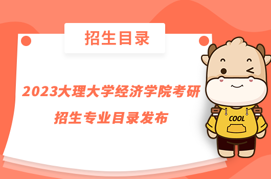 2023大理大學經濟學院考研招生專業(yè)目錄發(fā)布