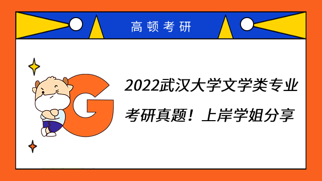 2022武漢大學(xué)文學(xué)類專業(yè)考研真題！上岸學(xué)姐分享