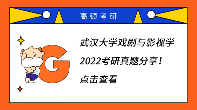 武漢大學(xué)戲劇與影視學(xué)2022考研真題分享！點(diǎn)擊查看