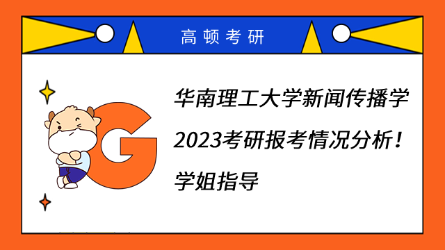 華南理工大學(xué)新聞傳播學(xué)2023考研報(bào)考情況分析！學(xué)姐指導(dǎo)