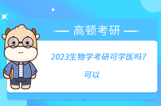 2023生物學(xué)考研可學(xué)醫(yī)嗎？可以