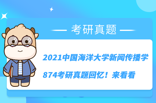 2021中國(guó)海洋大學(xué)新聞傳播學(xué)874考研真題回憶！來看看