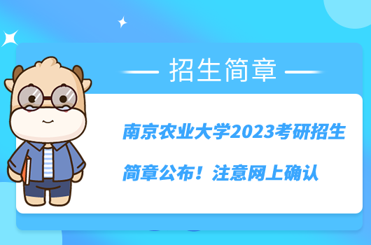 南京農業(yè)大學2023考研招生簡章公布！注意網(wǎng)上確認