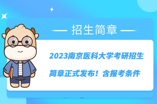 2023南京醫(yī)科大學(xué)考研招生簡章正式發(fā)布！含報(bào)考條件