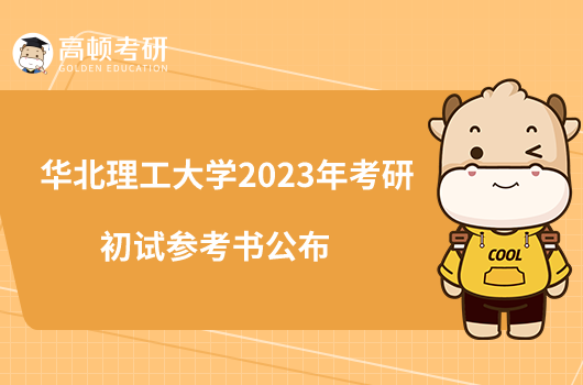 華北理工大學2023年考研初試參考書公布