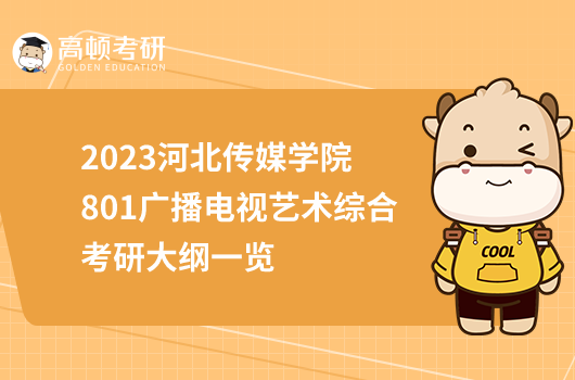 2023河北傳媒學院801廣播電視藝術綜合考研大綱一覽