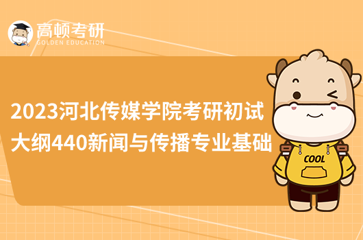 2023河北傳媒學(xué)院考研初試大綱440新聞與傳播專業(yè)基礎(chǔ)