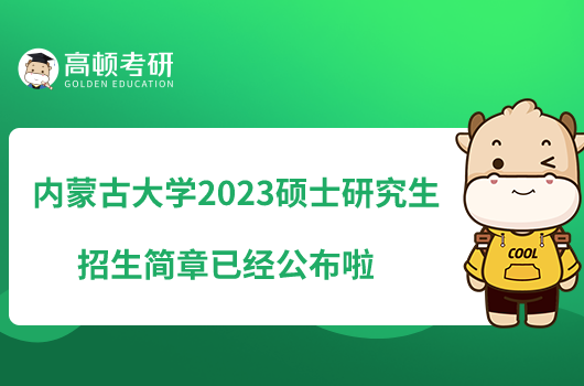 內(nèi)蒙古大學(xué)2023碩士研究生招生簡(jiǎn)章已經(jīng)公布啦