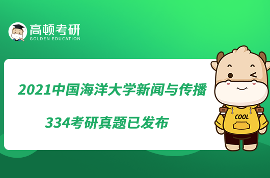 2021中國海洋大學(xué)新聞與傳播334考研真題已發(fā)布