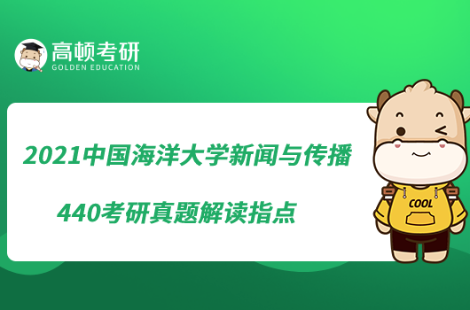 2021中國(guó)海洋大學(xué)新聞與傳播440考研真題解讀指點(diǎn)