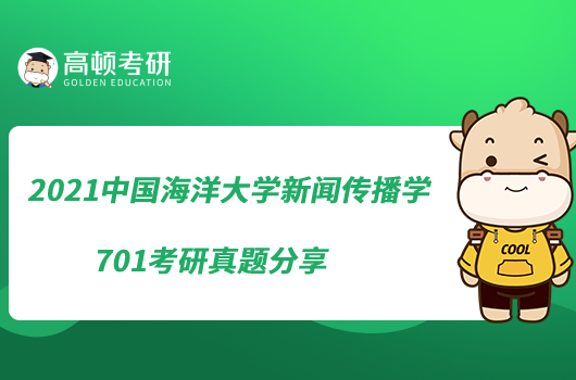 2021中國海洋大學(xué)新聞傳播學(xué)701考研真題分享