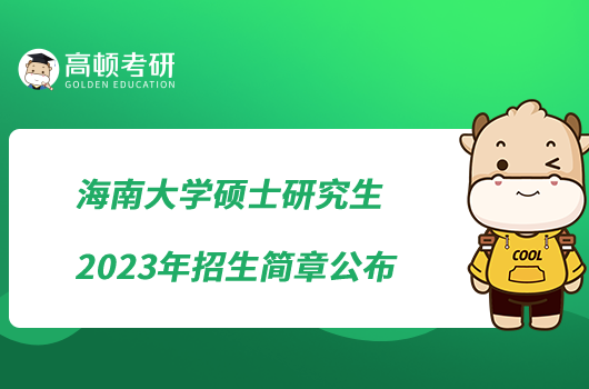 海南大學碩士研究生2023年招生簡章公布