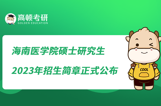 海南醫(yī)學(xué)院碩士研究生2023年招生簡章正式公布