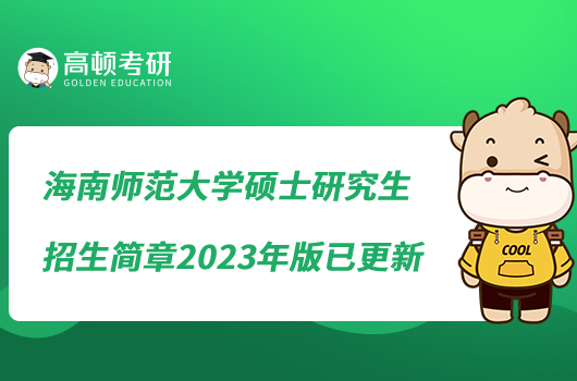 海南師范大學碩士研究生招生簡章2023年版已更新