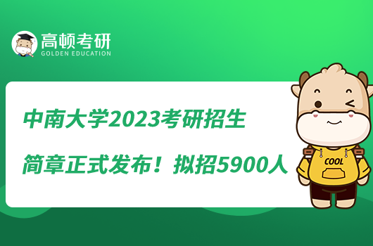 中南大學2023考研招生簡章正式發(fā)布！擬招5900人