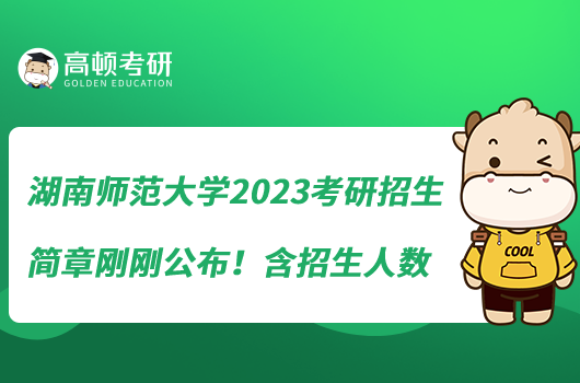 湖南師范大學(xué)2023考研招生簡(jiǎn)章剛剛公布！含招生人數(shù)