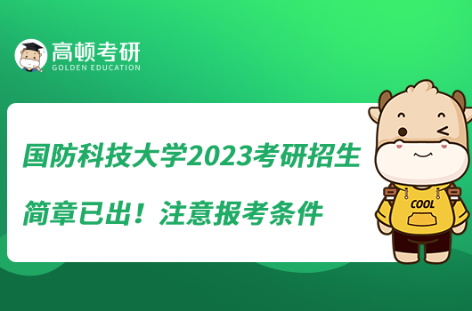 國(guó)防科技大學(xué)2023考研招生簡(jiǎn)章已出！注意報(bào)考條件