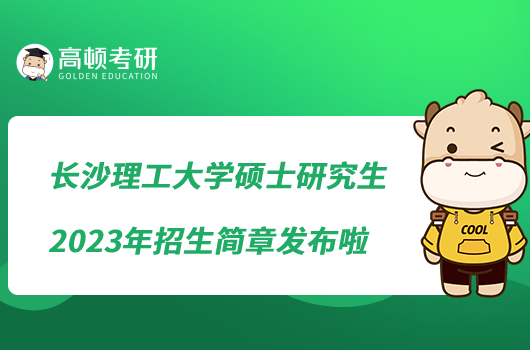 長沙理工大學碩士研究生2023年招生簡章發(fā)布啦