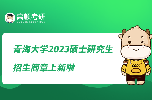 青海大學(xué)2023碩士研究生招生簡(jiǎn)章上新啦