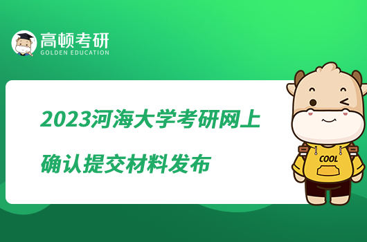 2023河海大學(xué)考研網(wǎng)上確認(rèn)提交材料發(fā)布