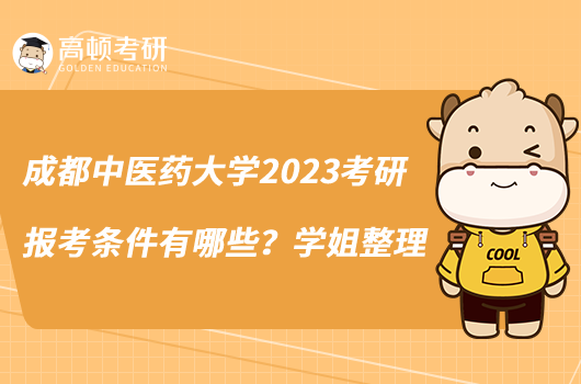 成都中醫(yī)藥大學(xué)2023考研報考條件有哪些？學(xué)姐整理