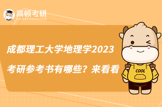 成都理工大學(xué)地理學(xué)2023考研參考書有哪些？來(lái)看看