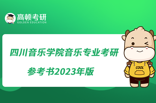 四川音樂學院音樂考研參考書2023年版