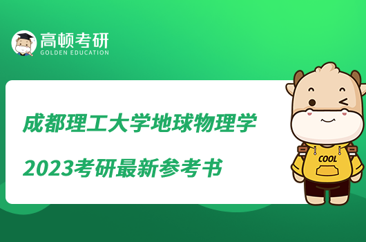 成都理工大學地球物理學2023考研最新參考書