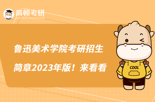 魯迅美術(shù)學(xué)院考研招生簡章2023年版！來看看