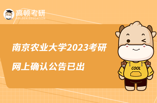 南京農(nóng)業(yè)大學(xué)2023考研網(wǎng)上確認(rèn)公告已出