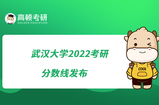 武漢大學(xué)2022考研分?jǐn)?shù)線發(fā)布