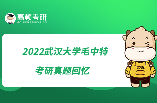 2022武漢大學(xué)毛中特考研真題回憶