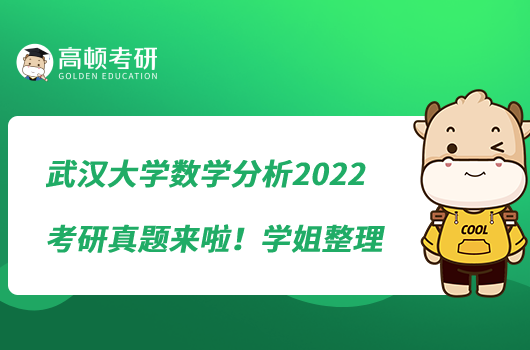 武漢大學(xué)數(shù)學(xué)分析2022考研真題來(lái)啦！學(xué)姐整理