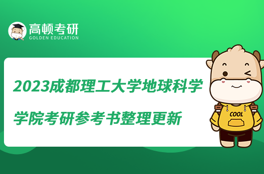 2023成都理工大學(xué)地球科學(xué)學(xué)院考研參考書整理更新