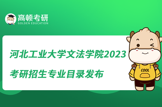 河北工業(yè)大學(xué)文法學(xué)院2023考研招生專業(yè)目錄發(fā)布