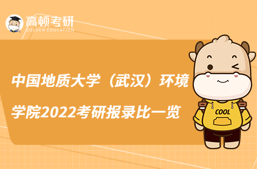 中國(guó)地質(zhì)大學(xué)（武漢）環(huán)境學(xué)院2022考研報(bào)錄比一覽