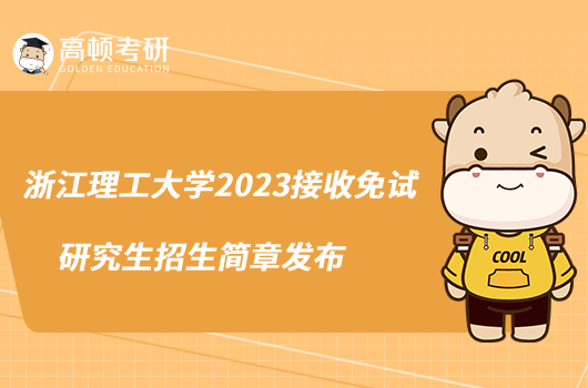 浙江理工大學(xué)2023接收免試研究生招生簡(jiǎn)章發(fā)布