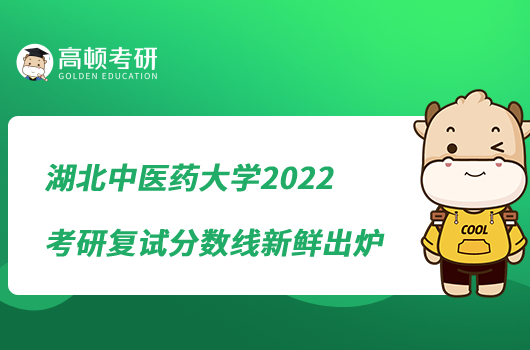 湖北中醫(yī)藥大學(xué)2022考研復(fù)試分?jǐn)?shù)線新鮮出爐