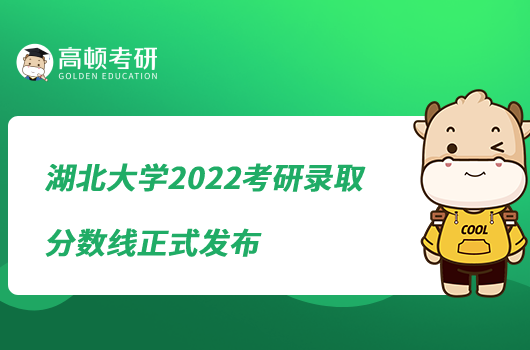 湖北大學(xué)2022考研錄取分?jǐn)?shù)線正式發(fā)布