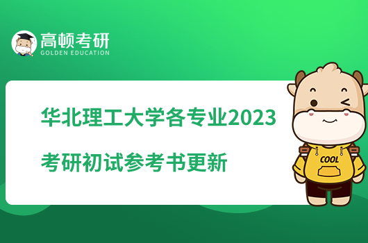 華北理工大學各專業(yè)2023考研初試參考書更新